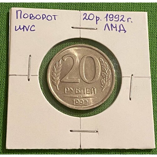 Монета 20 рублей 1992 год Брак поворот