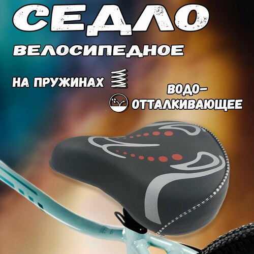 Седло велосипедное взрослое COMFORT