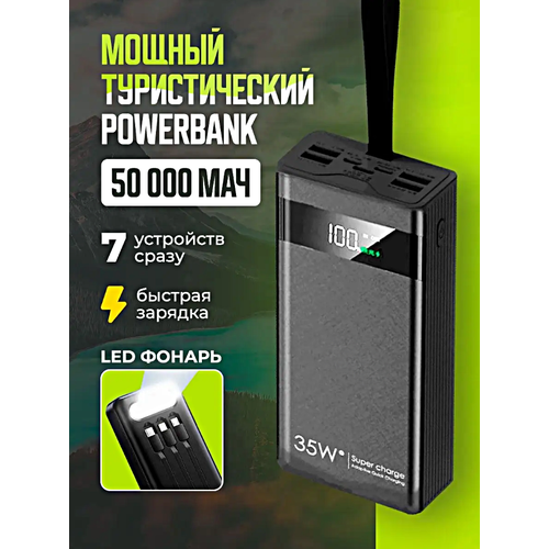 Портативный внешний аккумулятор POWER BANK 50000 mAh Фонарик 7 портов для зарядки 3 кабеля Черный 3810₽