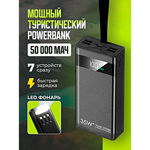 Портативный внешний аккумулятор POWER BANK 50000 mAh, Фонарик, 7 портов для зарядки, 3 кабеля, Черный