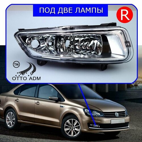 ПТФ с ДХО для Фольксваген Поло Седан, Фара противотуманная правая для VW Polo Sedan 2015-2020, под две лампы, 6R0941062B