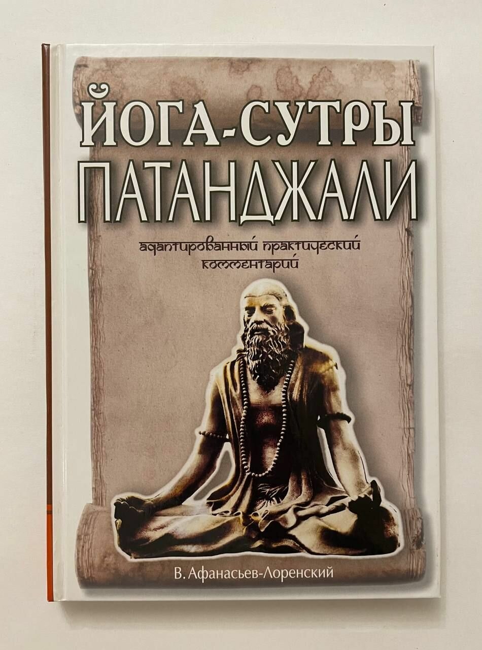 "Йога-сутры" Патанджали. Адаптированный практический комментарий - фото №2