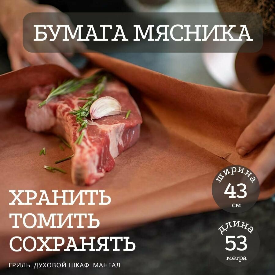 Бумага мясника