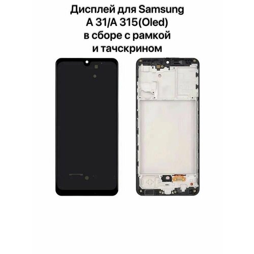 Дисплей (Экран) для Samsung A31 (A315)(Oled)в сборе с рамкой и тачскрином