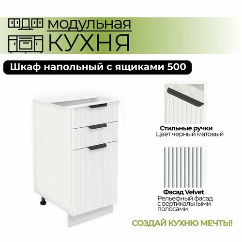 Модульная кухня шкаф напольный 500 мм ( ШН 3Я 500 )