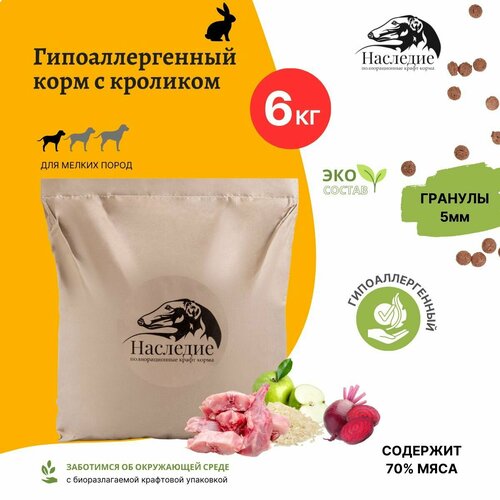 Корм сухой для собак мелких пород гипоаллергенный, полнорационный, без добавок, 100% натуральный состав, с кроликом 6 кг, размер гранул 5 мм.