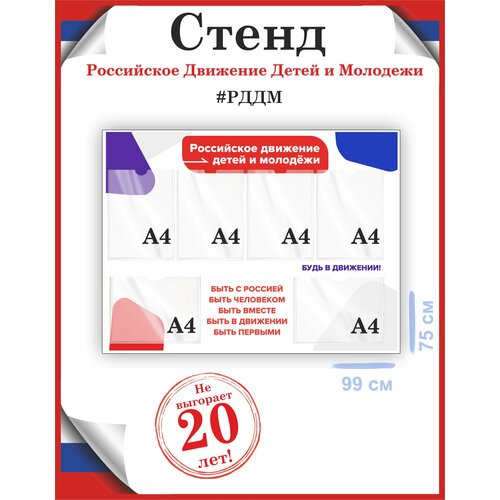 Стенд рддм Российское Движение Детей и Молодежи для школы 75х99, уф-печать /Рекламастер