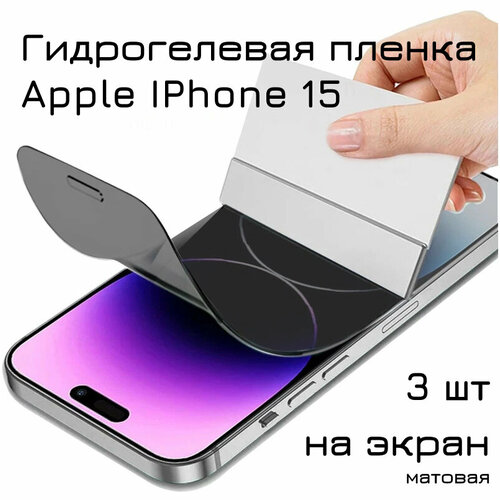 Гидрогелевая пленка для Apple Iphone 15 на весь экран с вырезом под камеру (матовые) 3шт гидрогелевая пленка для apple iphone 5 айфон 5 на весь экран с вырезом под камеру защитная противоударная пленка