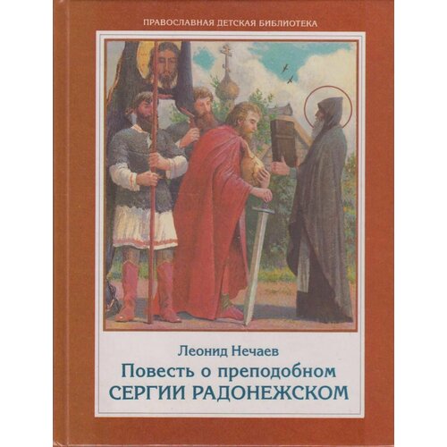 Книга: Повесть о преподобном Сергии Радонежском / Леонид Нечаев