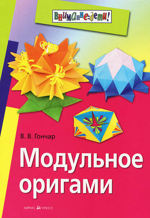 Книга: Модульное оригами / В. В. Гончар