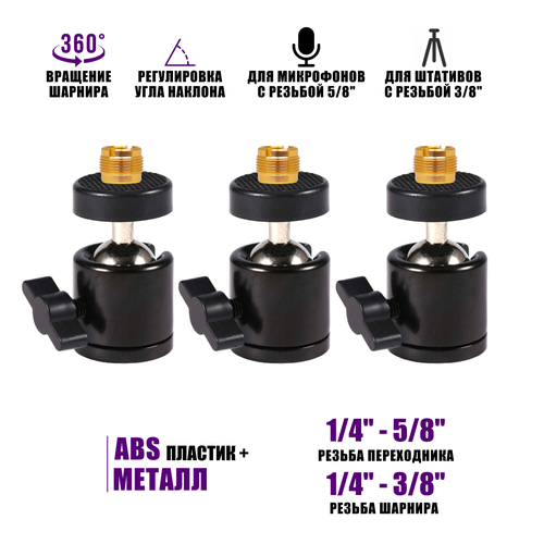 Шарнирное крепление для микрофонной стойки, внешняя резьба 5/8, внутренняя резьба 3/8, 3 шт шарнирное крепление для нивелиров на штатив внешняя резьба 5 8 внутренняя резьба 3 8