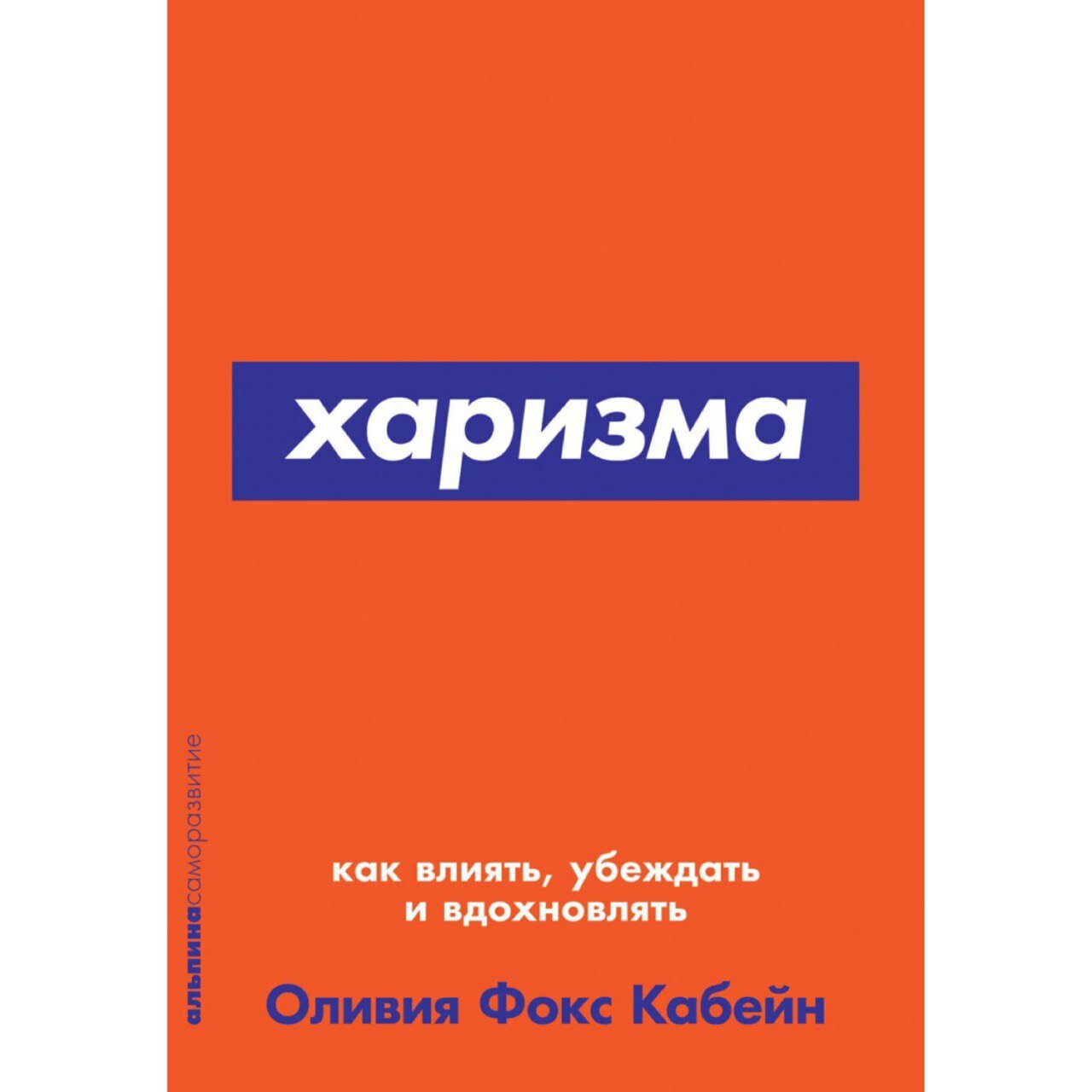 Кабейн Ф.О. "Харизма: Как влиять убеждать и вдохновлять"