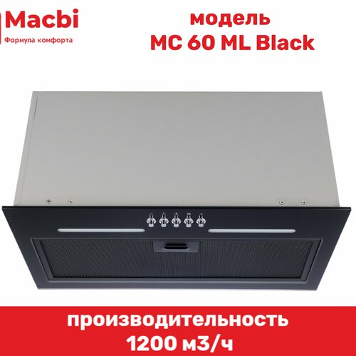 Вытяжка кухонная MACBI встраиваемая MC 60 ML BLACK 1200м3ч Черная 1299000₽