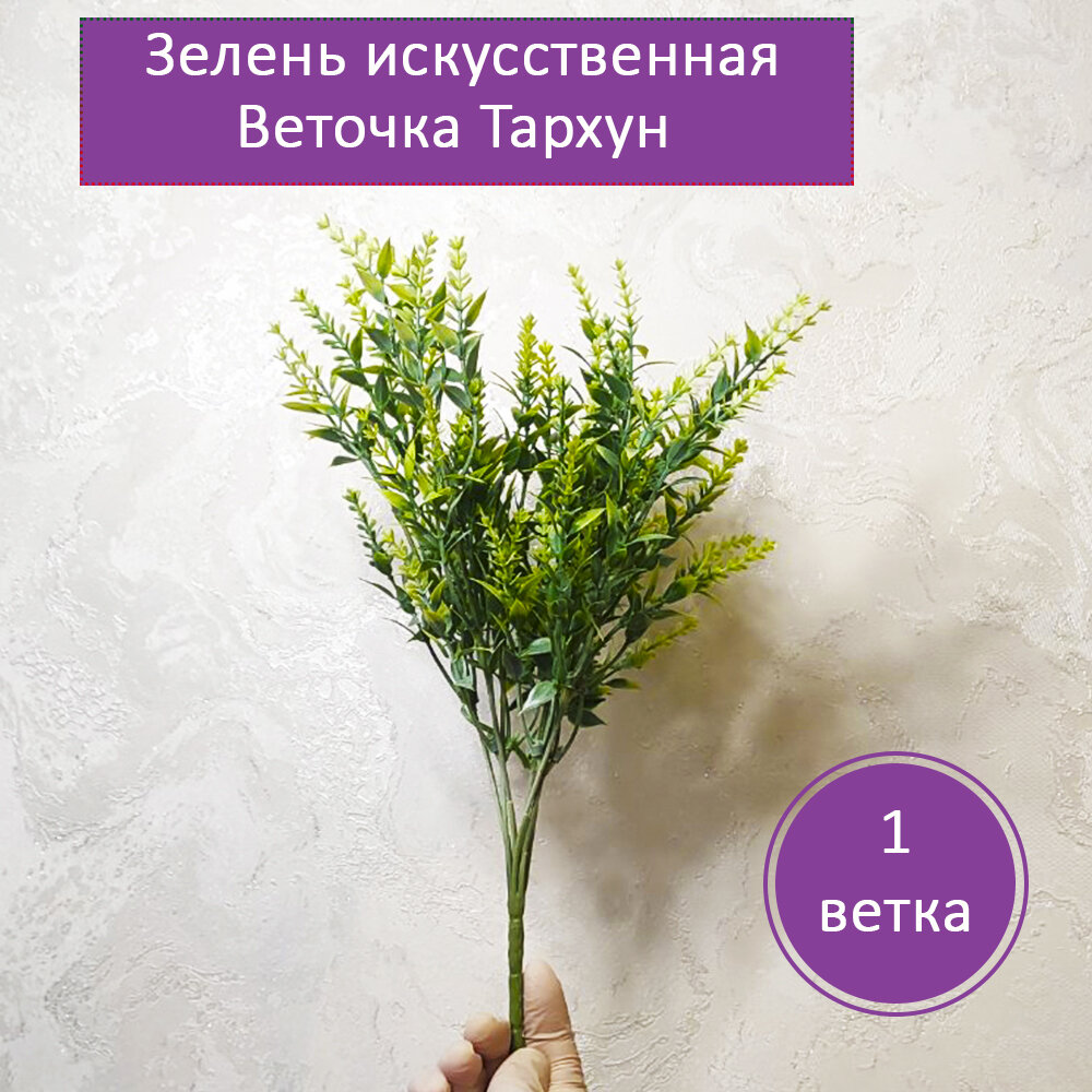 фото Зелень искусственная VJ Molds Ветка "Тархун", 30 см. - 1 штука