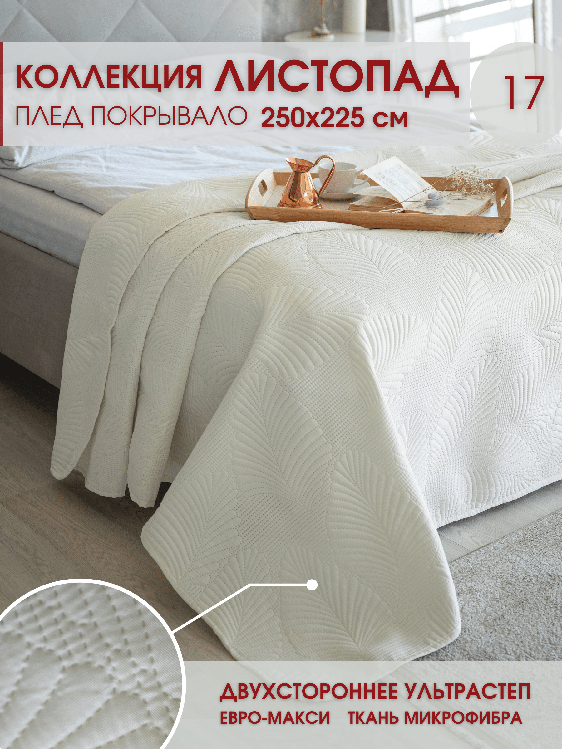 Покрывало стеганое на кровать Marianna "Листопад" 17 / 250х225 см