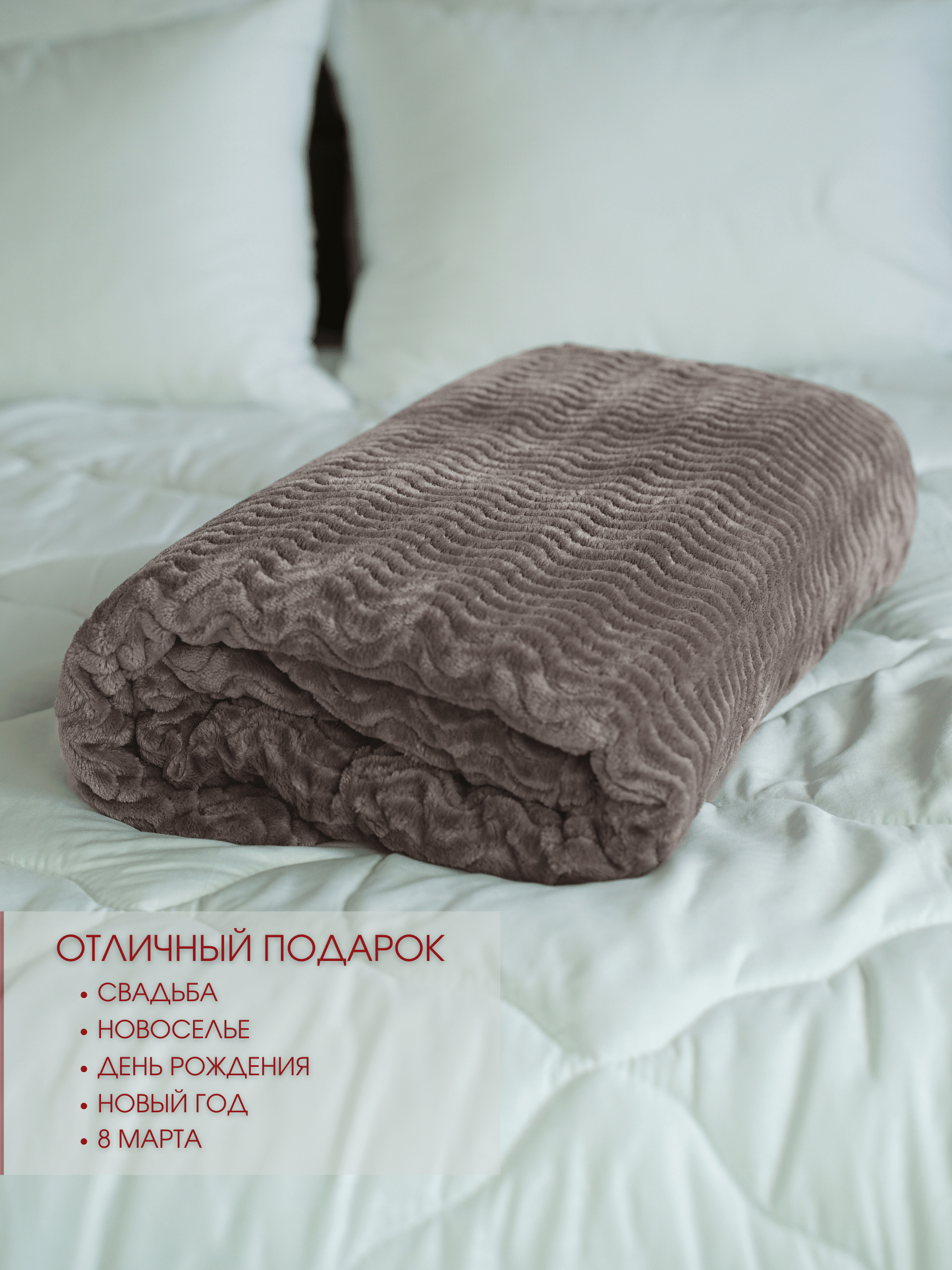 Плед на кровать плюшевый флисовый Волна 83А / 240х205 см - фотография № 5