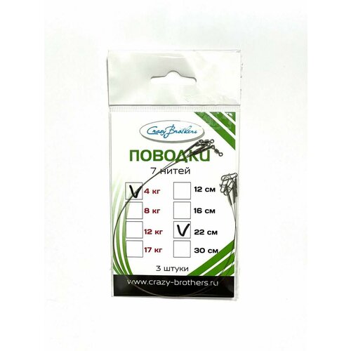 Поводки рыболовные Crazy Brothers, 7 нитей, нержавеющая сталь, разрывная нагрузка 4 кг, длина 22см