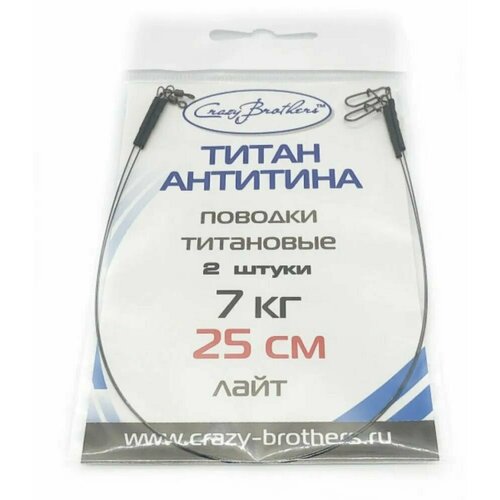 Поводки рыболовные Crazy Brothers, титановые, разрывная нагрузка 7 кг, длина 25см