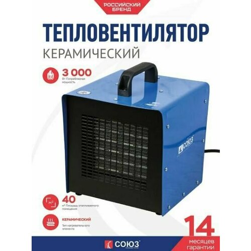 Тепловентилятор керамический СОЮЗ ТВС-3020К (1,5/3,0кВт, 2 режима, термостат, защита от перегрева)