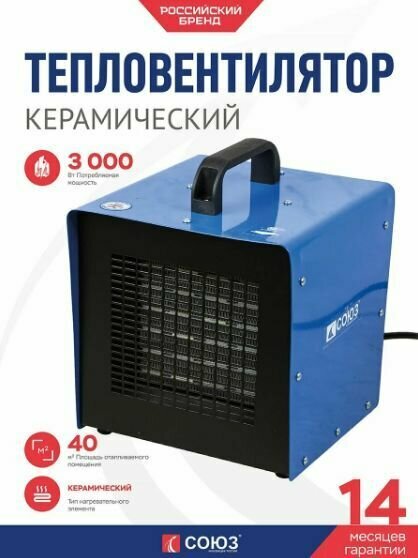 Тепловентилятор керамический СОЮЗ ТВС-3020К (15/30кВт 2 режима термостат защита от перегрева)