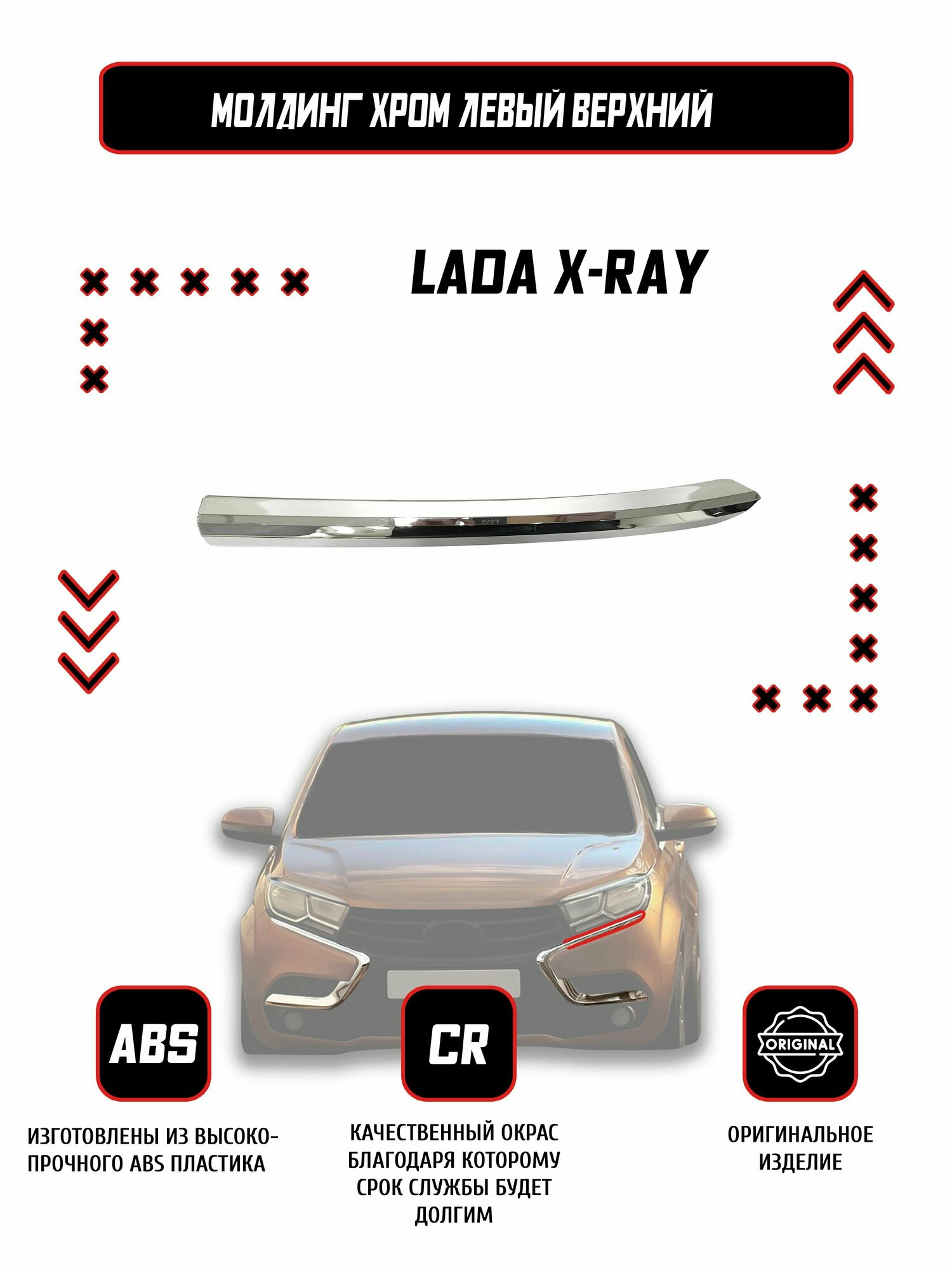 Молдинг переднего бампера левый верхний Lada X-Ray / Оригинал / Хром
