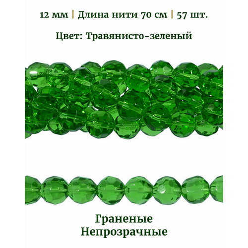 Бусины стеклянные граненые непрозрачные, диаметр бусин 12 мм, цвет травянисто-зеленый, длина нити 70 см, 56 шт.