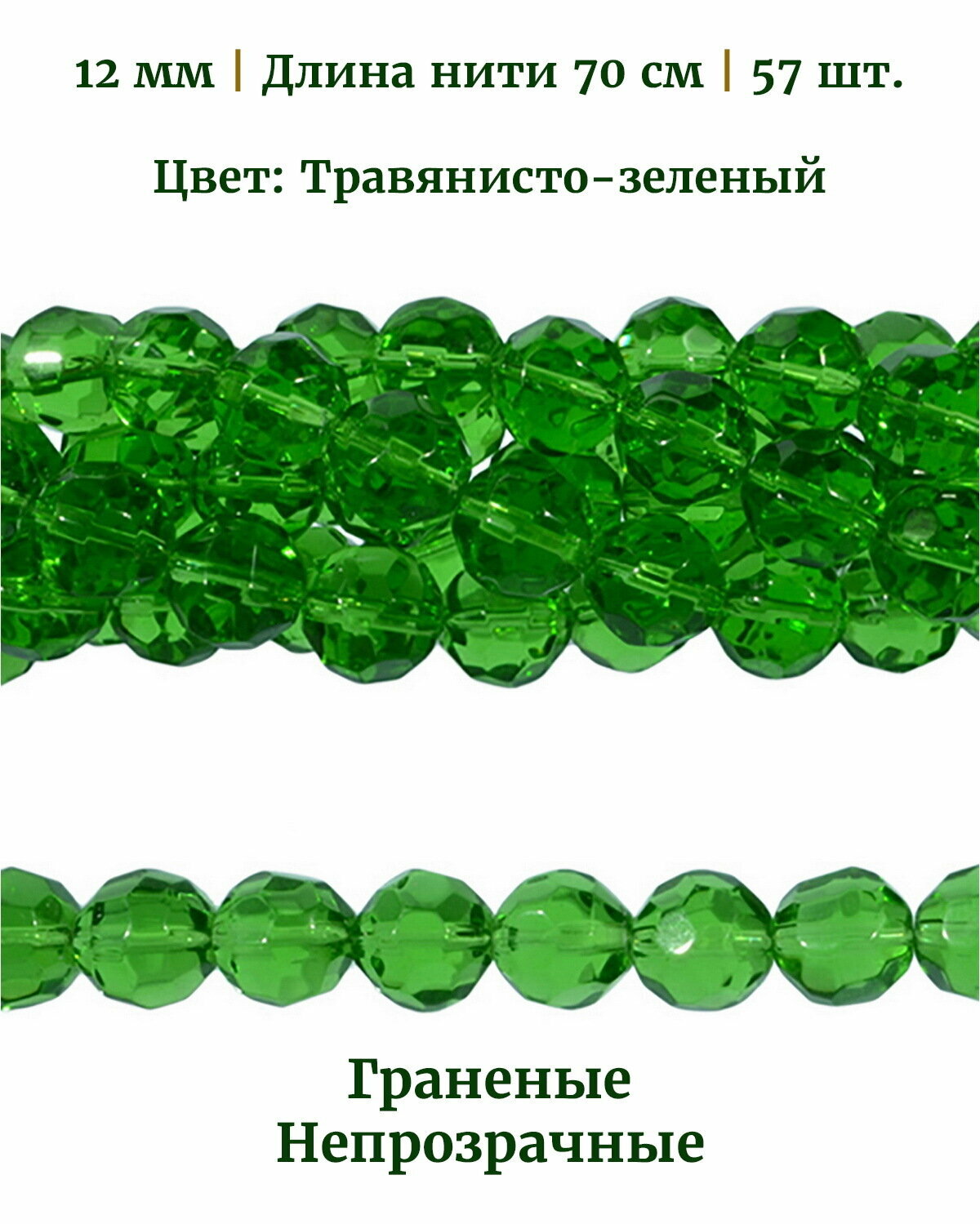 Бусины стеклянные граненые непрозрачные, диаметр бусин 12 мм, цвет травянисто-зеленый, длина нити 70 см, 56 шт.
