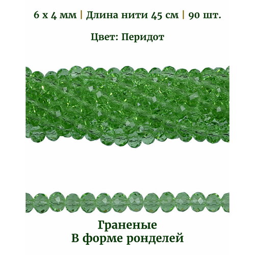 Бусины стеклянные граненые в форме ронделей, размер бусин 6х4 мм, цвет перидот, длина нити 45 см, 90 шт. граненые бусины в форме капли воды стеклянные бусины в форме капли для изготовления ювелирных изделий 3x5 5x7 8x11 мм браслет сделай сам