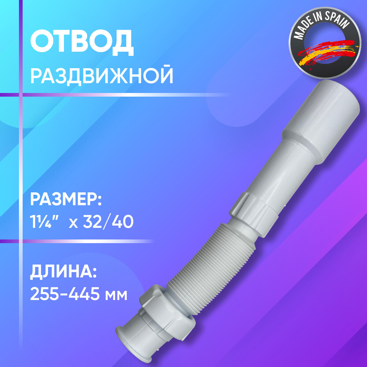 Отвод раздвижной  гофрированный  пластиковый  Jimten  арт  A 119  1 1 4  x 32 40