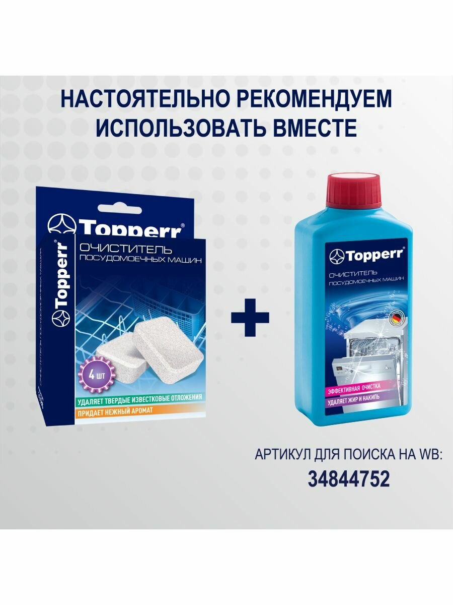 TOPPERR 3326 Таблетки от накипи для посудомоечных машин 4 *16 г