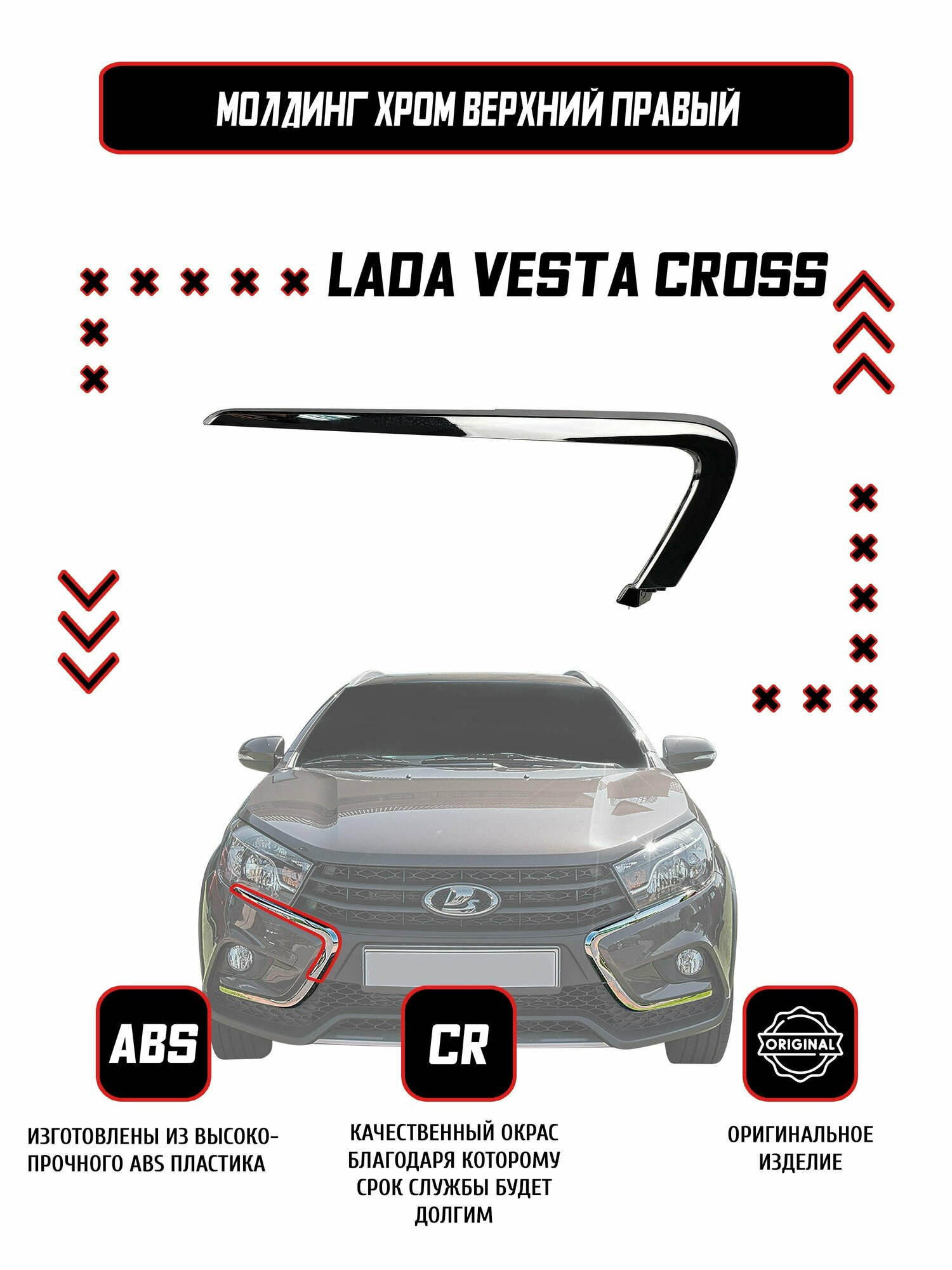 Молдинг (накладка) переднего бампера правый верхний Lada Vesta SW CROSS / Оригинал / Хром