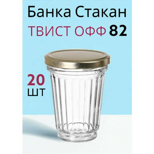 Банка стакан 250мл