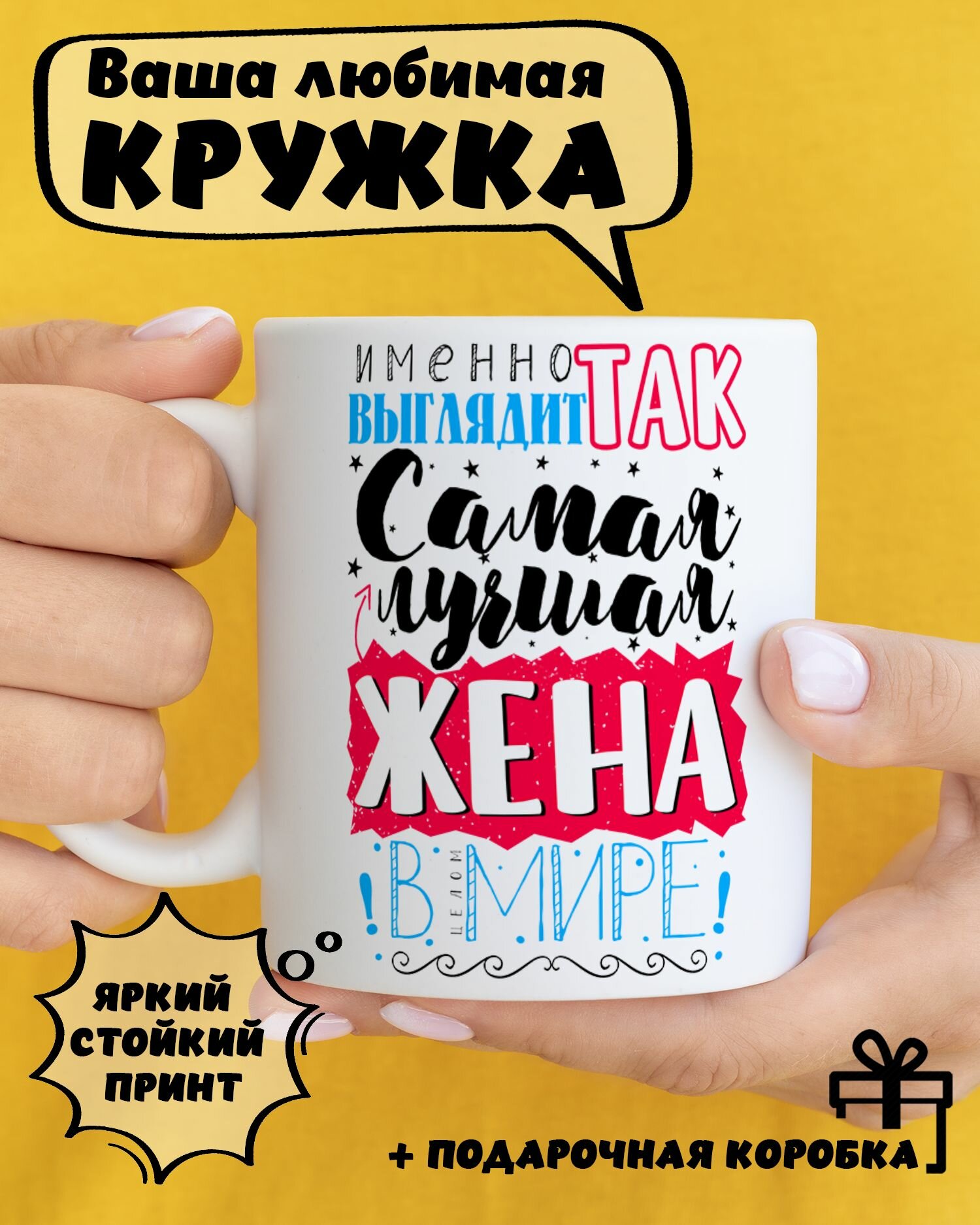 Кружка керамическая для чая и кофе подарок с приколом, принтом и надписью "Лучшая жена в Мире"