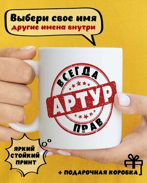 Кружка керамическая с принтом и надписью "Артур всегда прав"