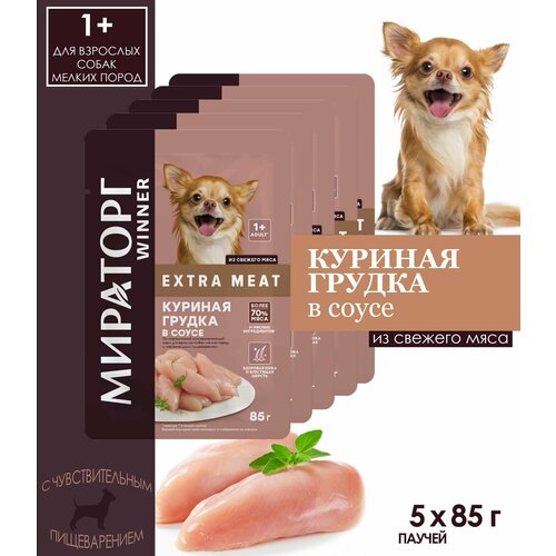 Корм консервированный Мираторг WINNER Extra Meat Куриная грудка в соусе для взрослых собак мелких пород с чувствительным пищеварением, 5 шт. по 85 г