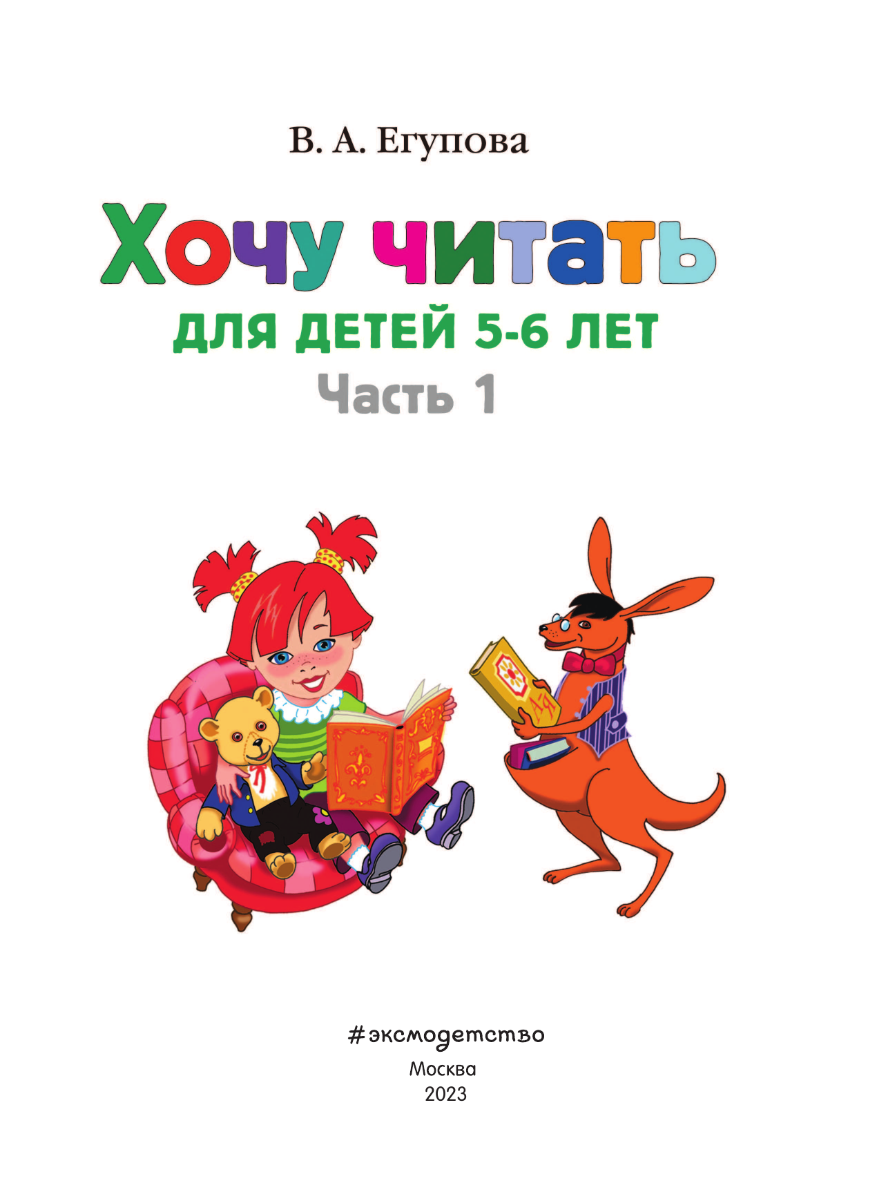 Хочу читать: для детей 5-6 лет. В 2 частях. Часть 1 - фото №8