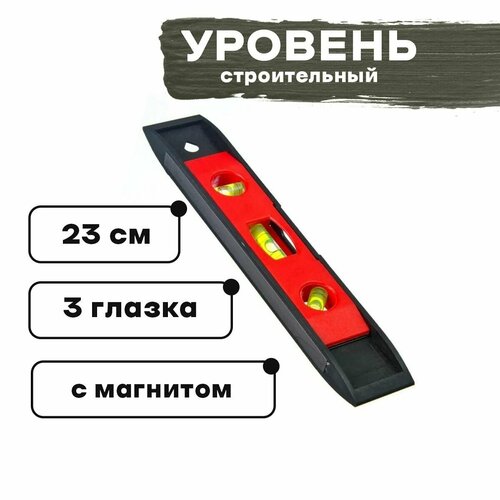 Уровень с магнитом 23х3,8х1,7см, пластик