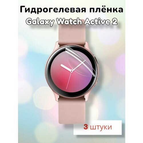 Гидрогелевая защитная пленка (Глянец) для умных часов Samsung Galaxy Watch Active 2 40mm (3шт)/бронепленка самсунг галакси вотч актив 2 40мм