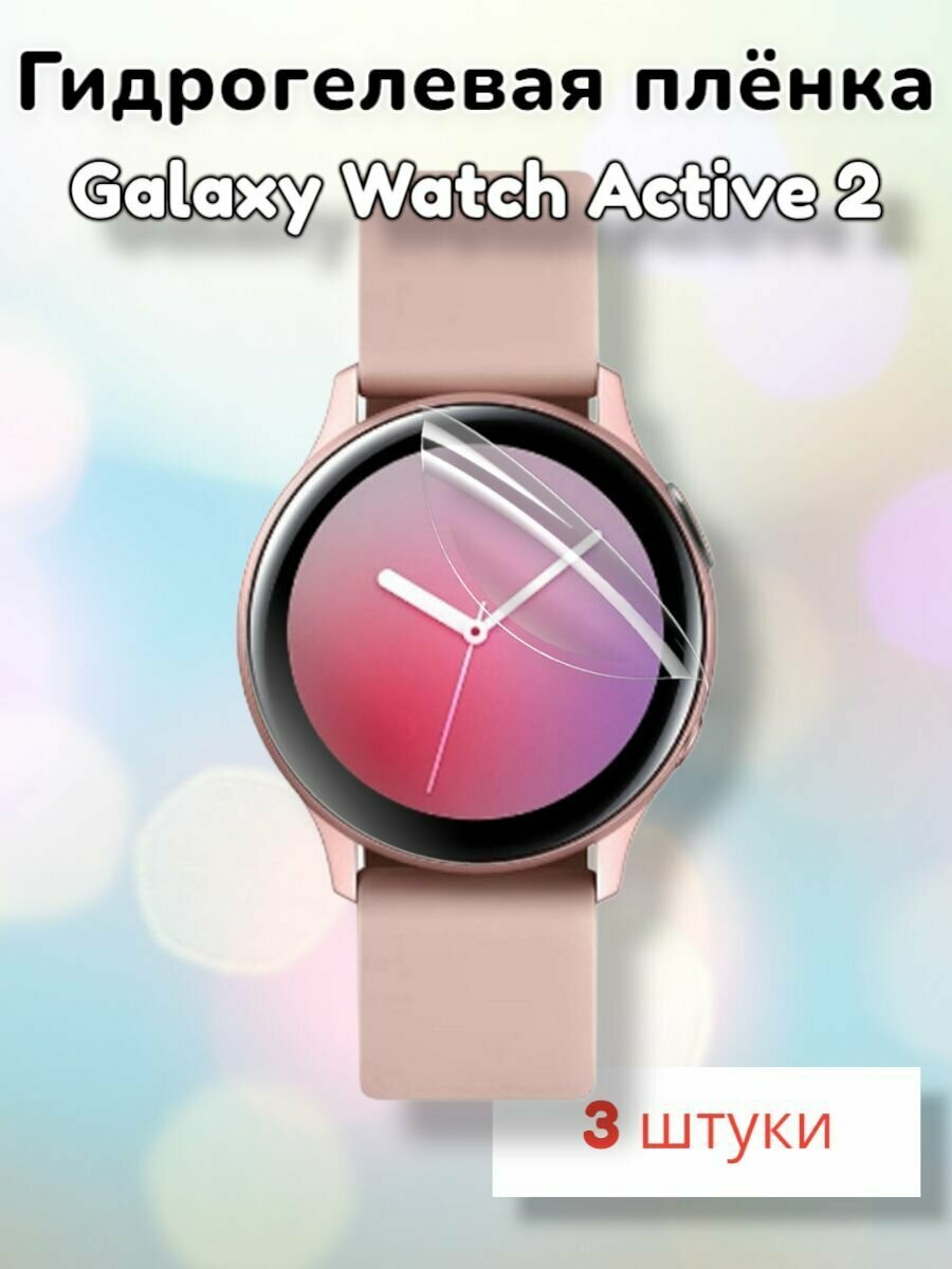 Гидрогелевая защитная пленка (Глянец) для умных часов Samsung Galaxy Watch Active 2 40mm (3шт)/бронепленка самсунг галакси вотч актив 2 40мм