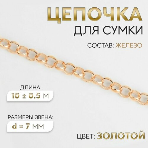 Цепочка для сумки, железная, d = 7 мм, 10 ± 0,5 м, цвет золотой, Арт Узор, цвет золотистый, материал железо