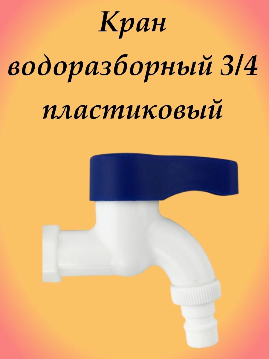 Кран Шаровый Водоразборный Со Уцером 3/4" Ручка Купить В Москве За 690