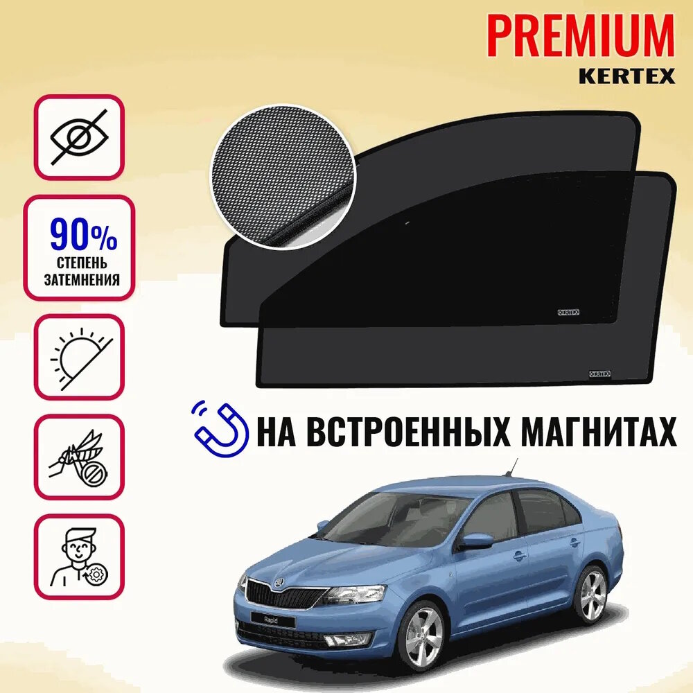 KERTEX PREMIUM (85-90%) Каркасные автошторки на встроенных магнитах на передние двери Skoda Rapid