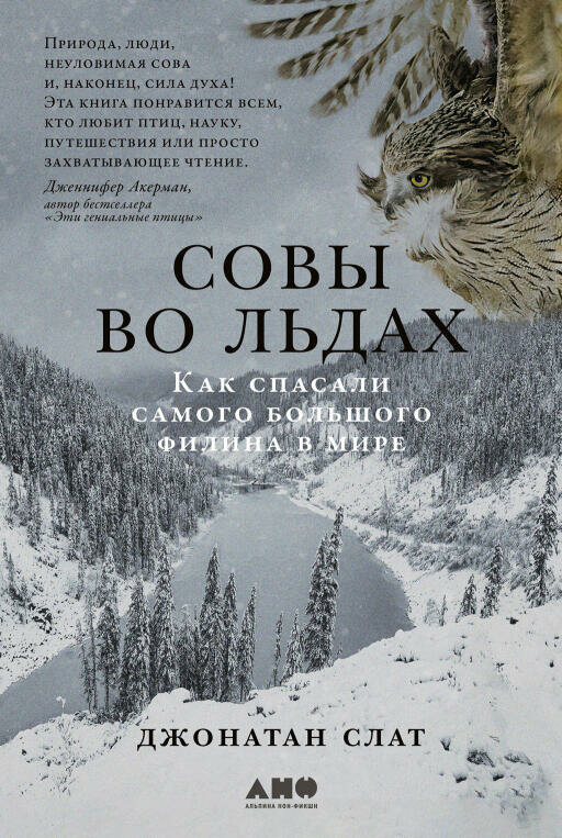 Джонатан Слат "Совы во льдах: Как спасали самого большого филина в мире (электронная книга)"