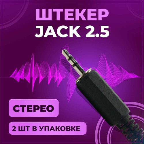 Штекер аудио Jack 2.5 мм, TRS стерео, под пайку, на провод, пластик, 2 шт