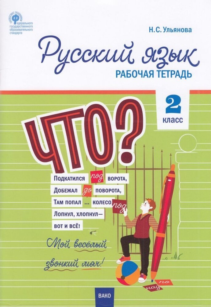 Рабочая тетрадь 2 класс ФГОС Русский язык (сост. Ульянова Н. С), (вако, 2022), Обл, c.96
