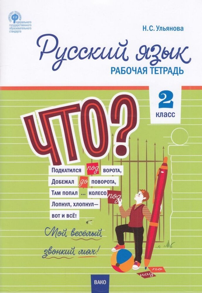 Русский язык. 2 класс. Рабочая тетрадь - фото №1