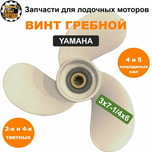 винт гребной 3x7 1 4x6 моторов yamaha 4 5 л с Винт гребной 3x7-1/4x6 моторов YAMAHA 4-5 л. с