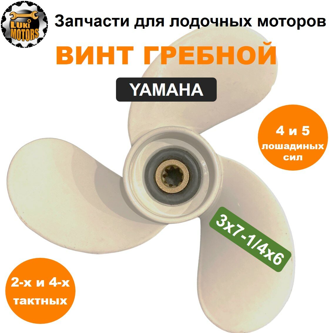 Винт гребной 3x7-1/4x6 моторов YAMAHA 4-5 л. с