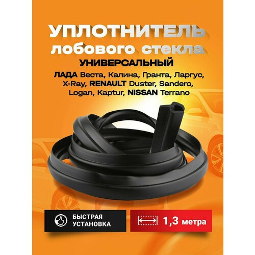 Уплотнитель лобового и заднего ветрового стекла резиновый для Лада Гранта, Калина, Веста, Х Рей, Ларгус и Рено Логан, Сандеро, Дастер, Каптур