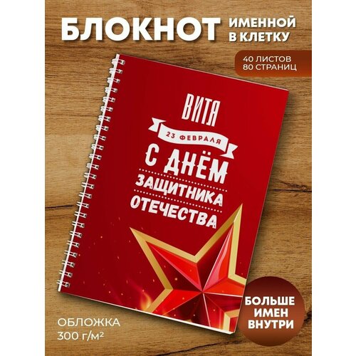 Тетрадь на пружине Звезда Витя ежедневник котейка витя подарок сыну брату папе внуку коллеге на день рождения